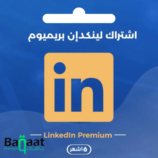 لينكدإن بريميوم - تفعيل رسمي على حسابك الشخصي