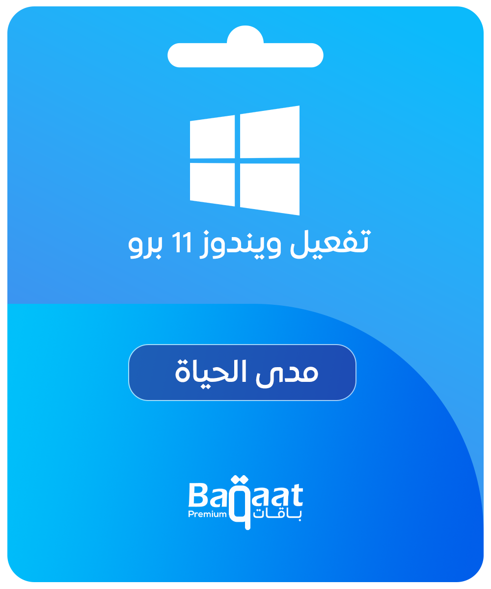 ويندوز 11 برو - مفتاح أصلي مدى الحياة