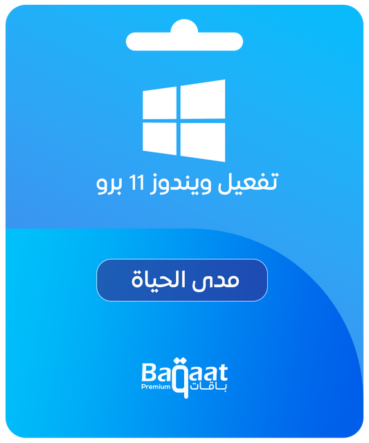 ويندوز 11 برو - مفتاح أصلي مدى الحياة