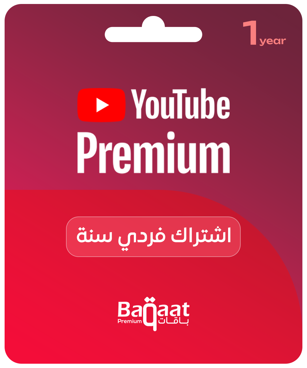 اشتراك يوتيوب بريميوم فردي لمدة سنة كاملة بأقل سعر | Youtube Premium
