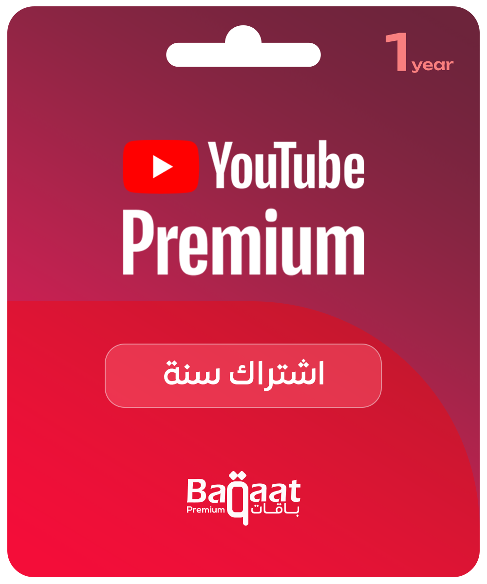 اشتراك يوتيوب بريميوم لمدة سنة كاملة (12 شهرًا) بأقل سعر | Youtube Premium